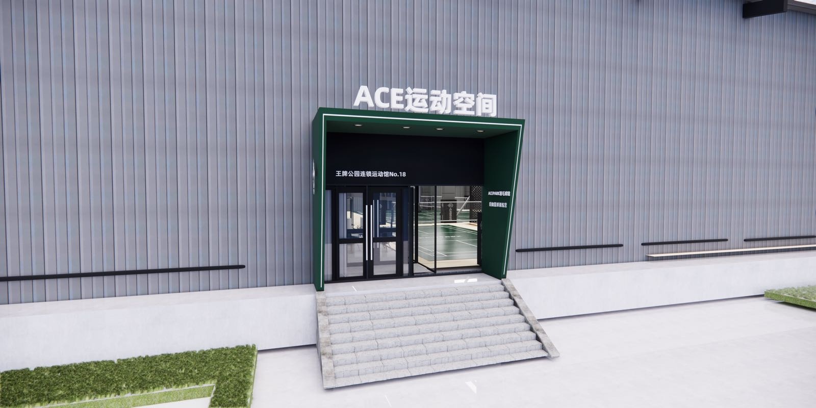 ACE运动空间篮球羽毛球馆