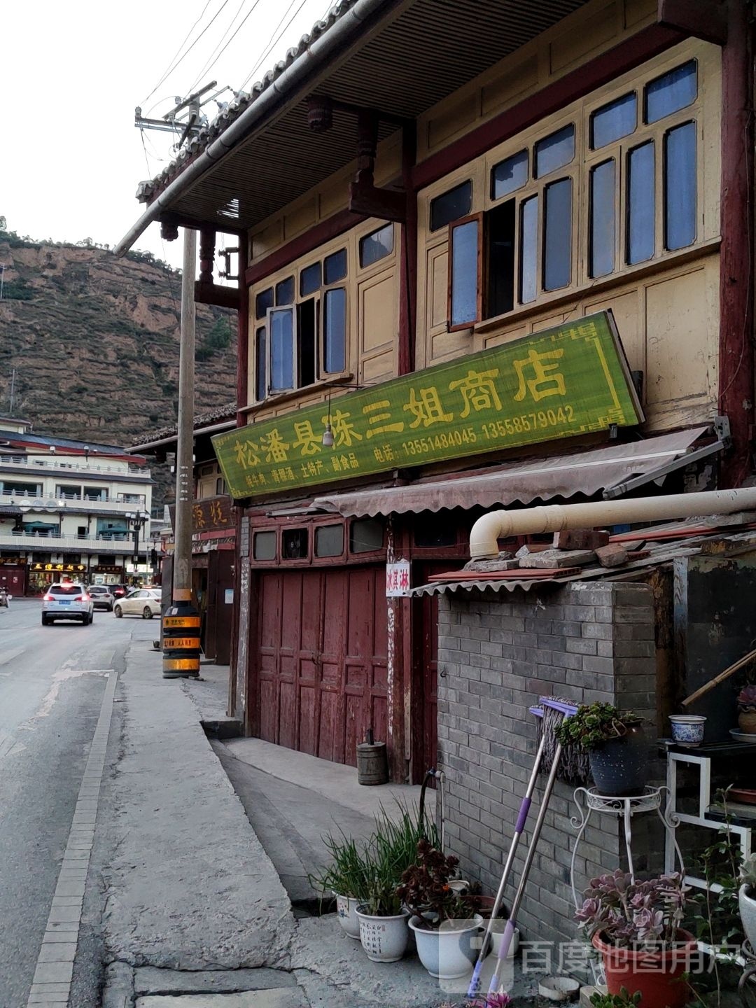 松潘县陈三姐商店