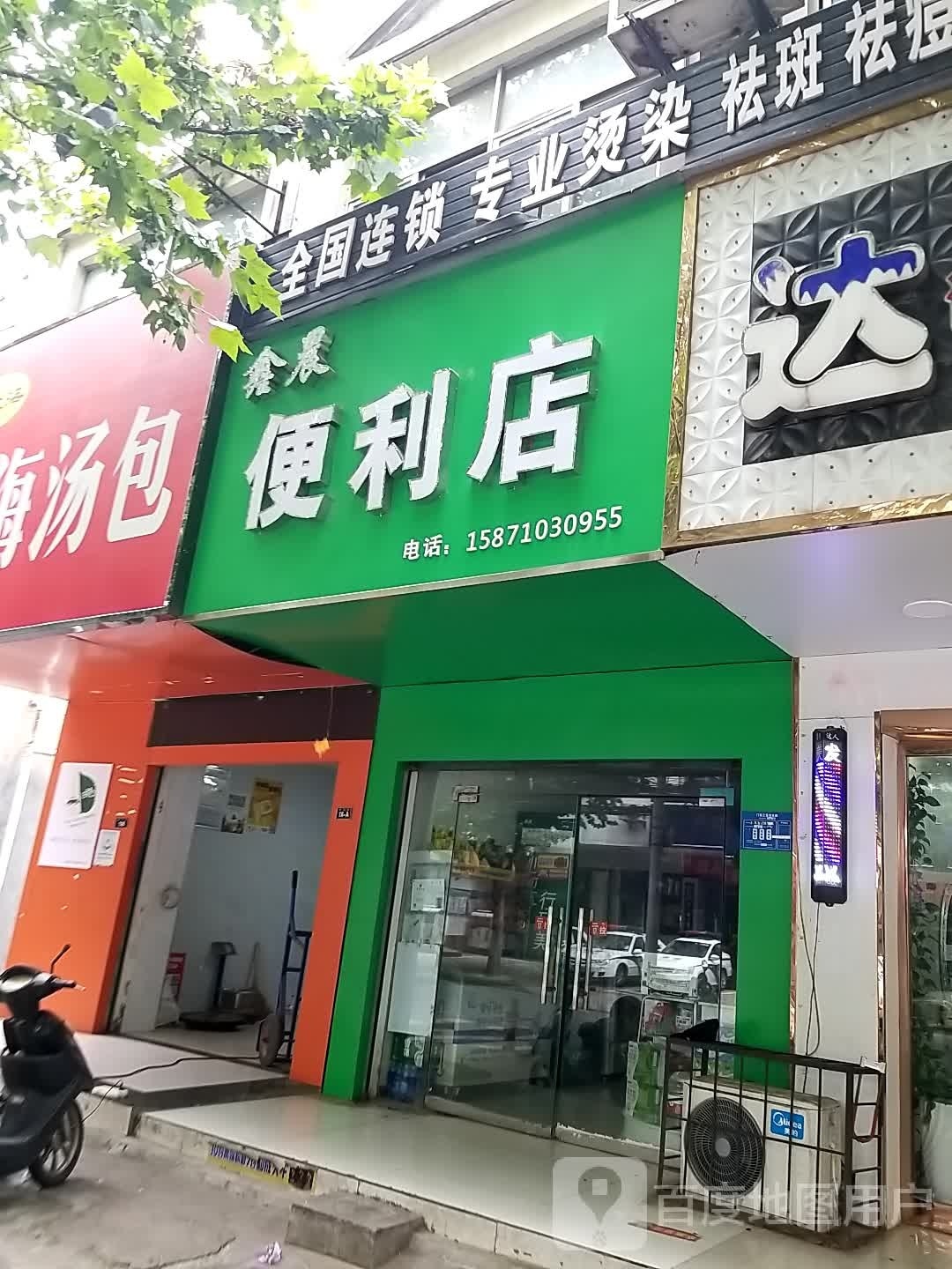鑫晨便利店