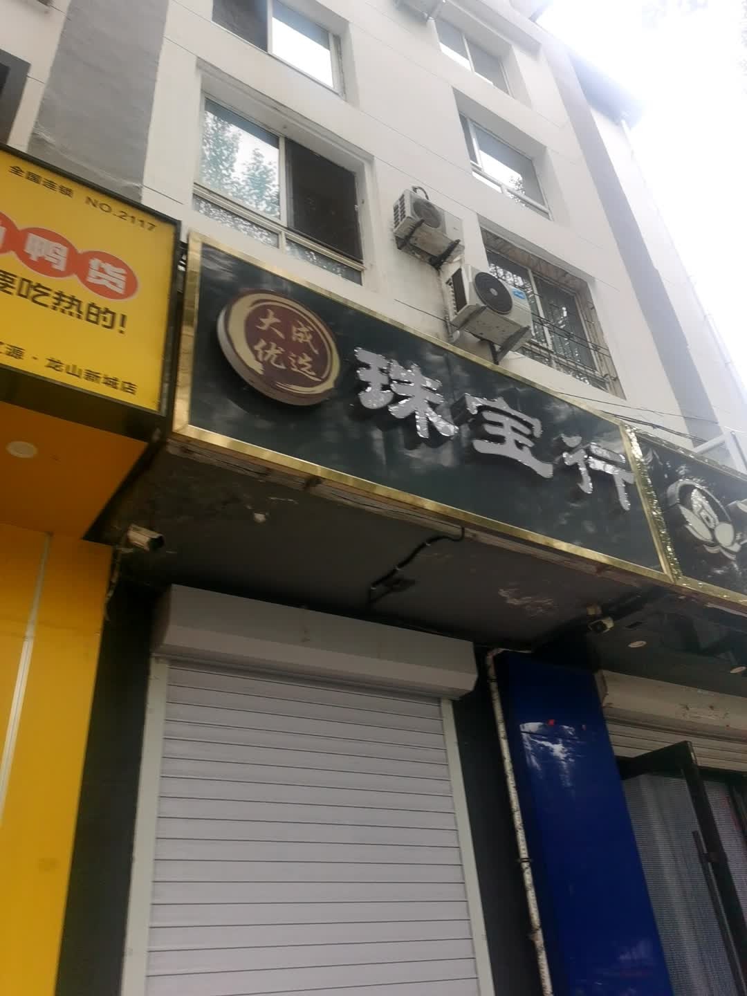 大成优选珠宝行