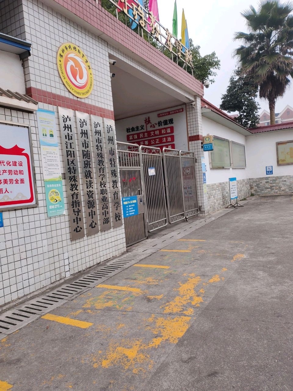 泸州市特殊教育学校