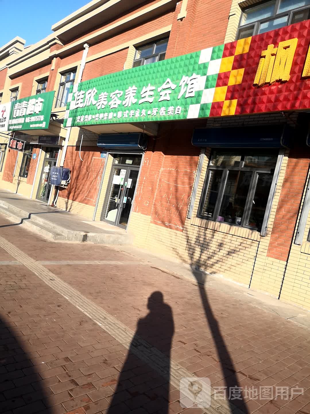 青青副市(化工路店)