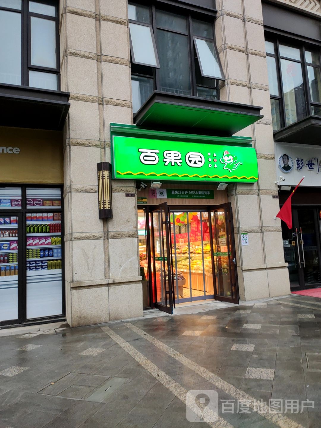 郑州高新技术产业开发区石佛镇百果园(公园道玺园店)