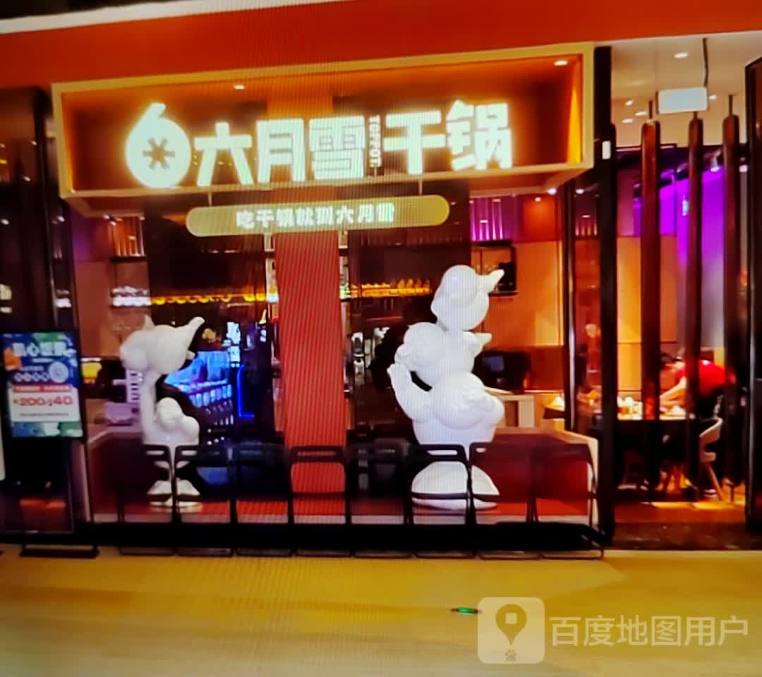 六月雪干活(黄碧街商贸广场店)