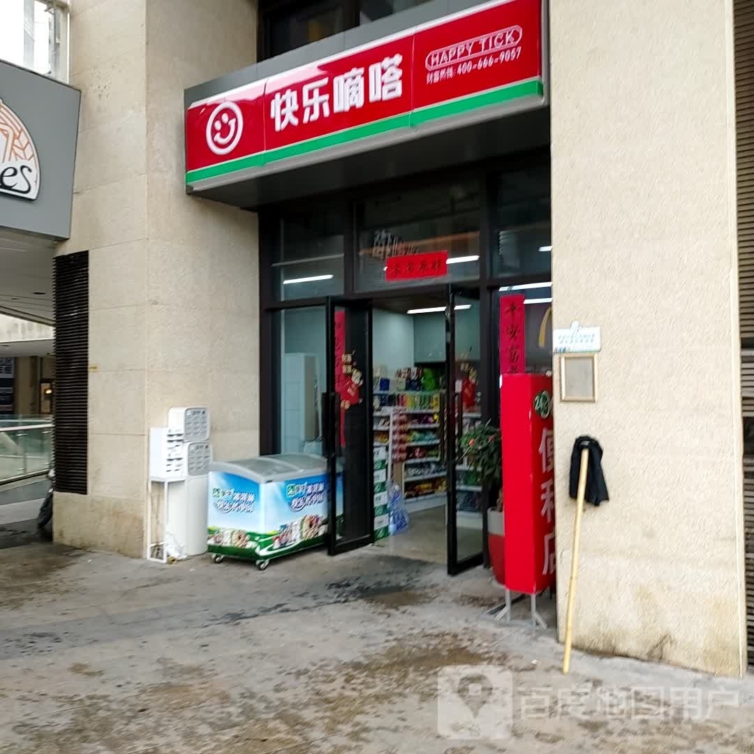 快乐嘀嗒便利店(新店泰禾天街店)