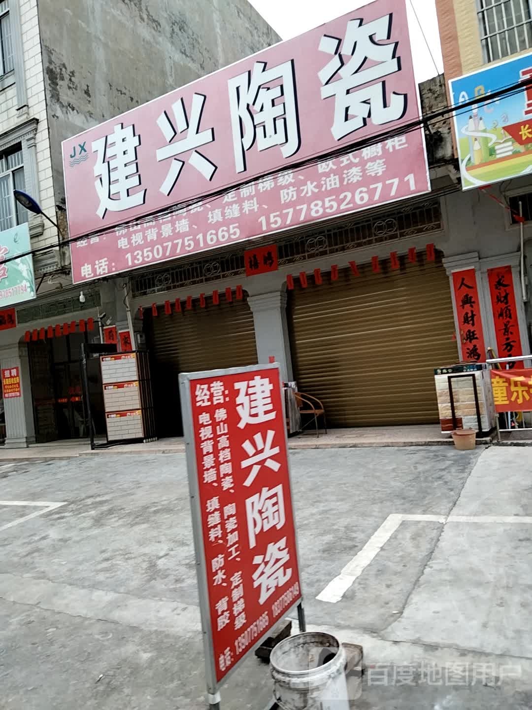 建兴陶瓷(新兴街店)