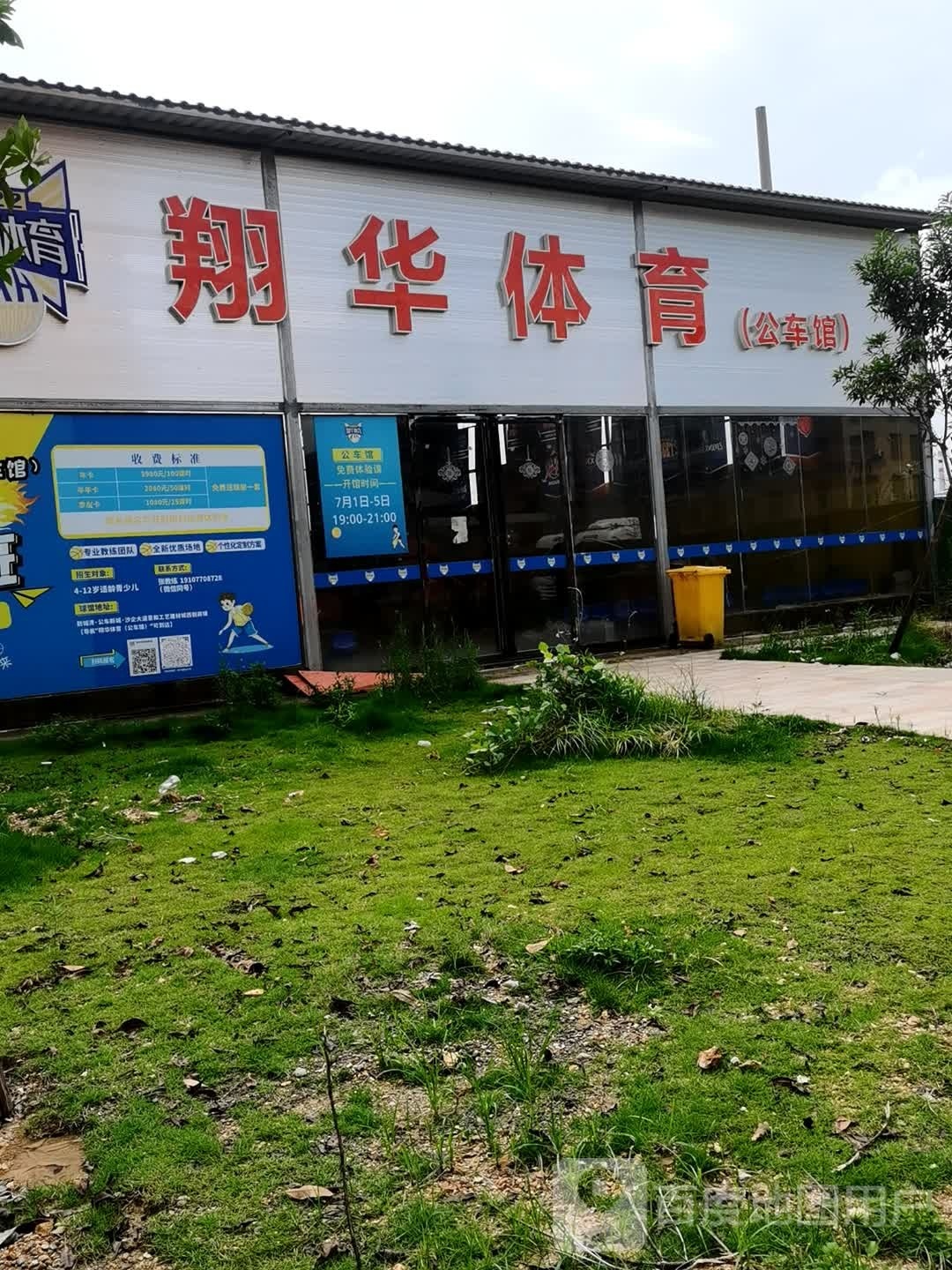 翔华体育(公车馆)