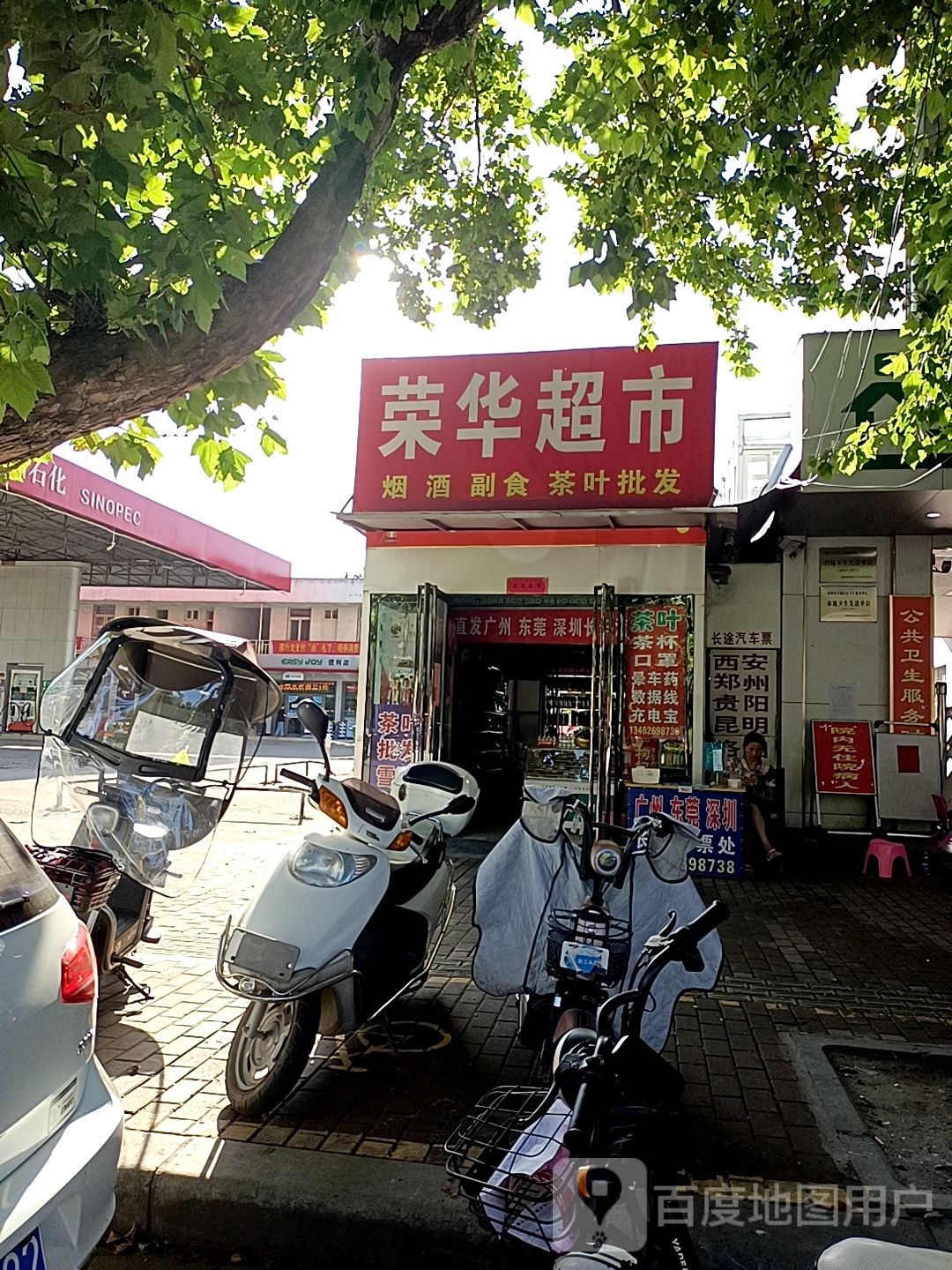 邓州市荣华超市(交通路店)