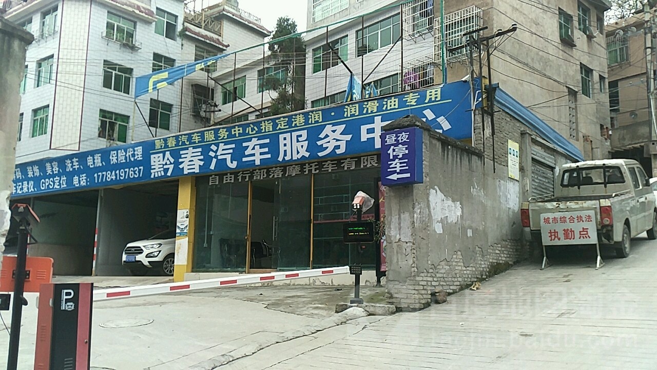 黔春汽修服务中心(新添寨店)