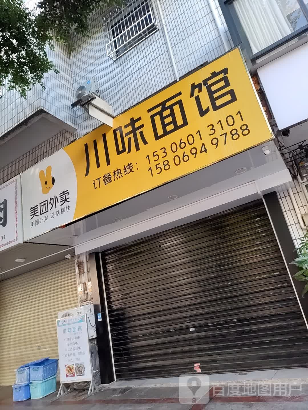 李川味面馆