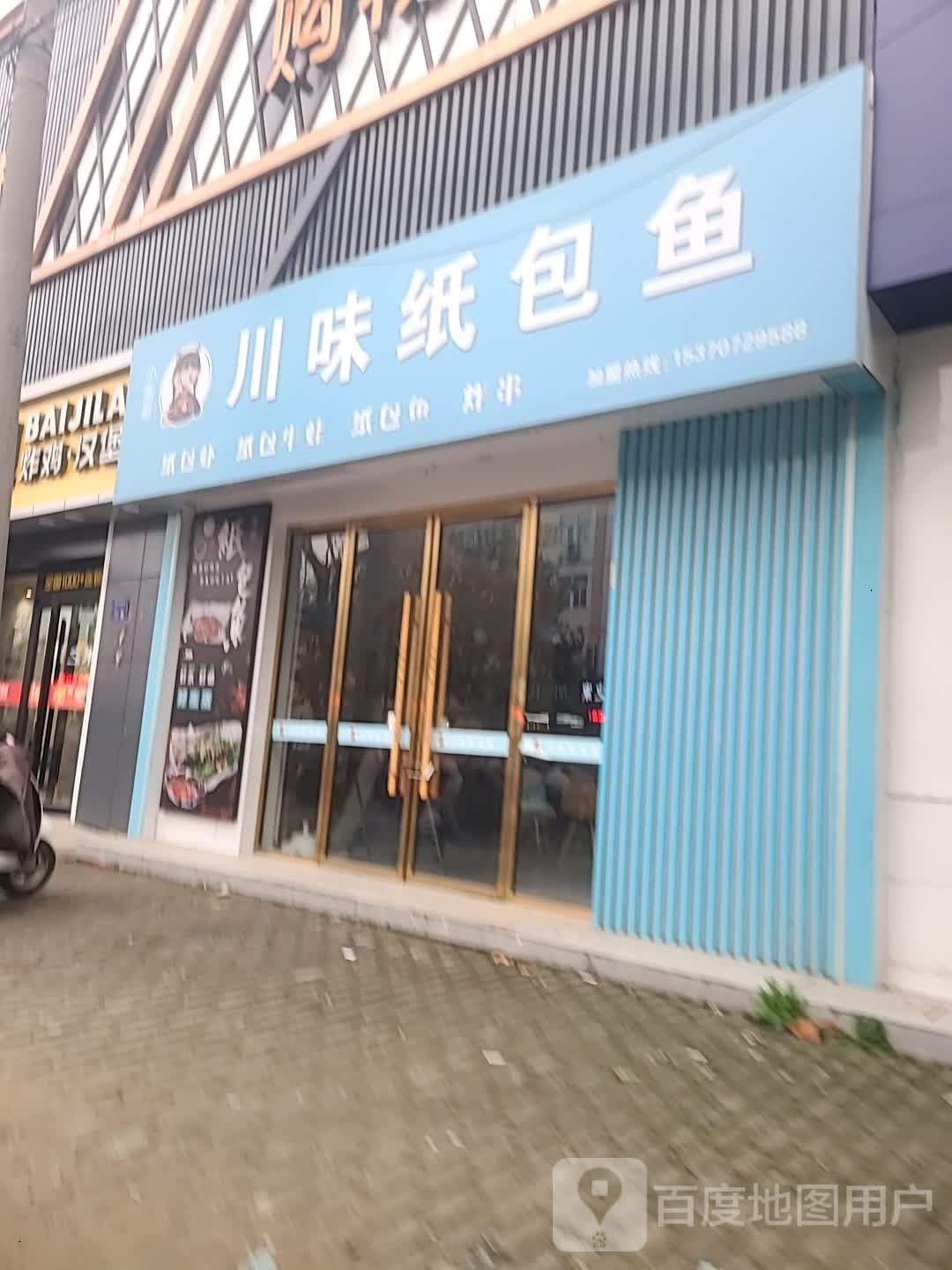 川味纸包鱼(永吉路店)
