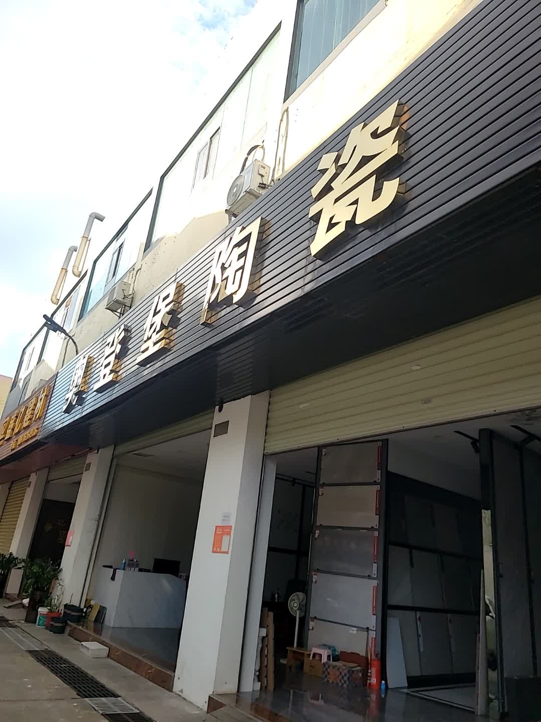 奥登堡陶瓷(城西路店)