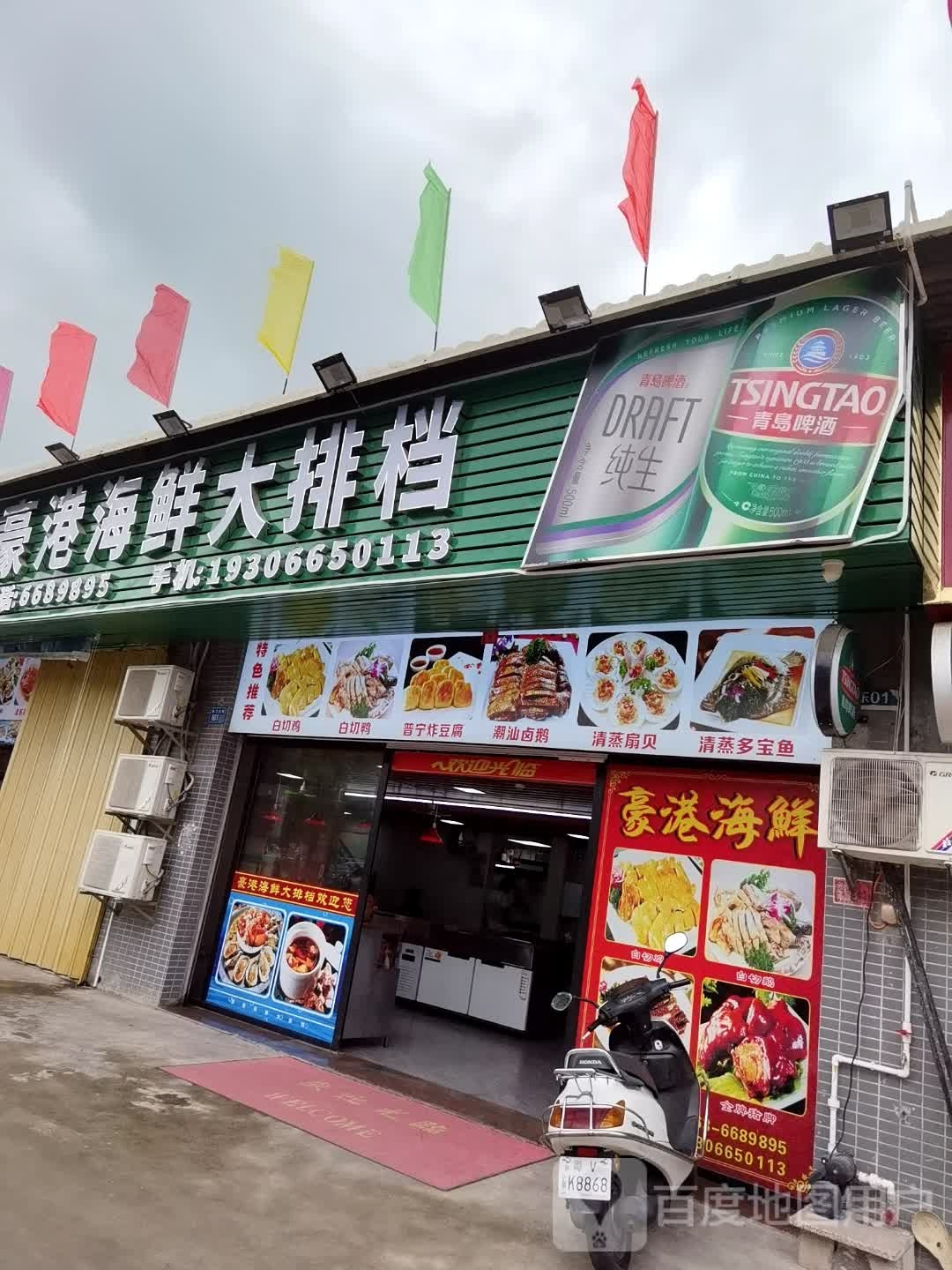 豪港海鲜大排档