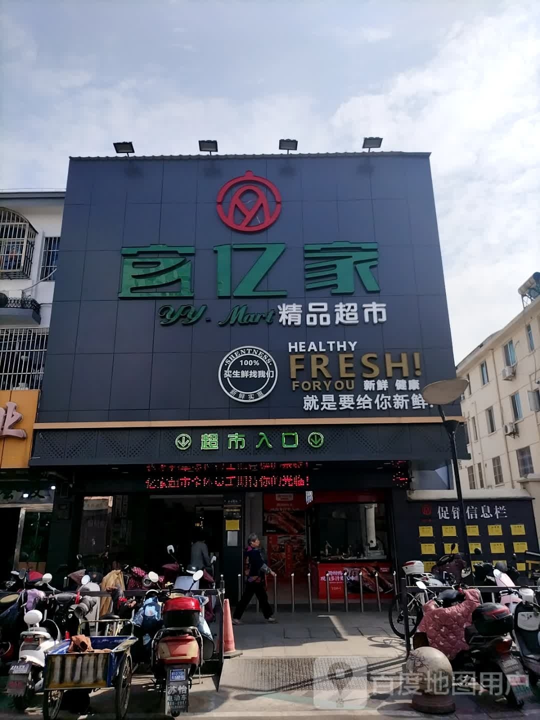 宜亿家精品超市(东北塘店)