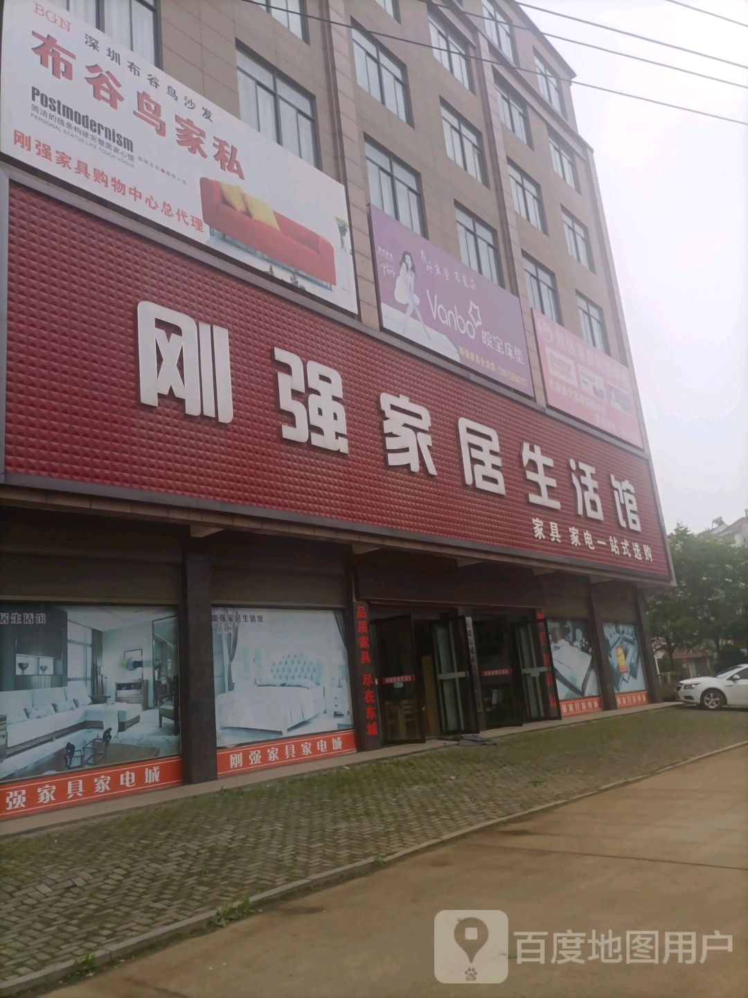 刚强家居生活馆