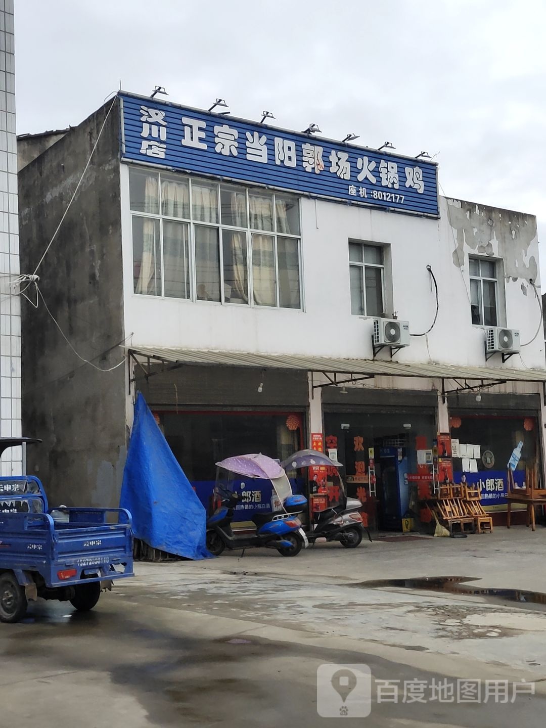 正宗当阳郭场火锅鸡(汉川店)