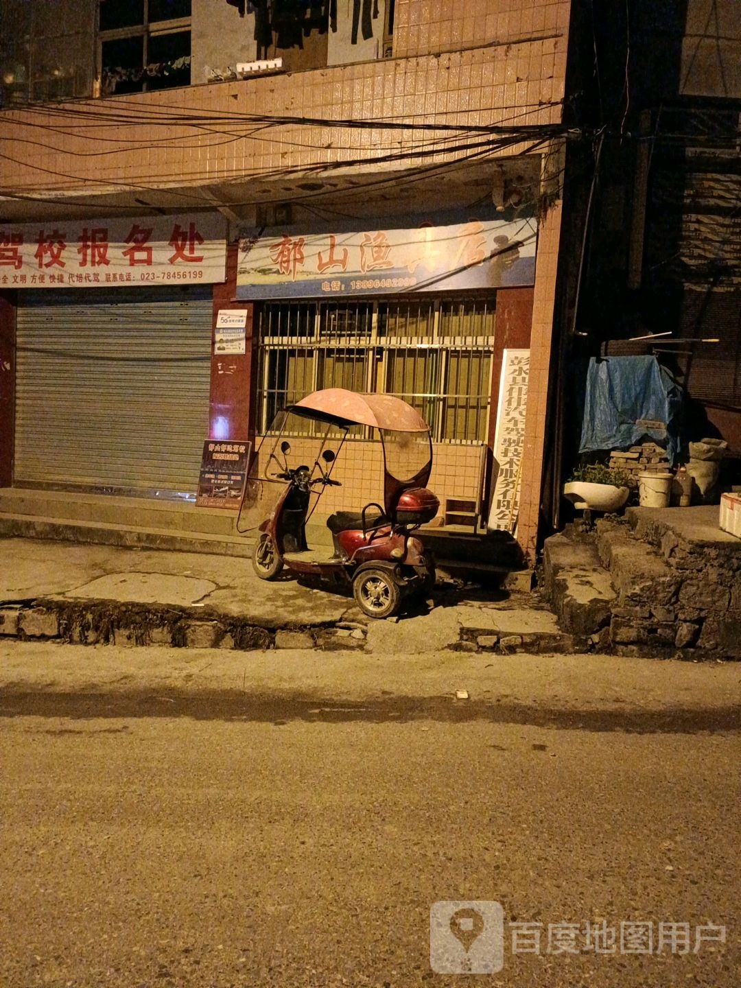 郁山金店