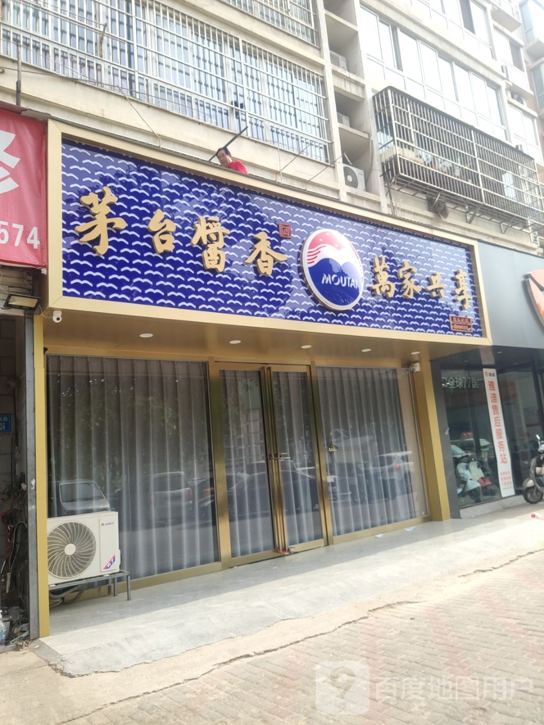 茅台酱香万家共享(长江店)