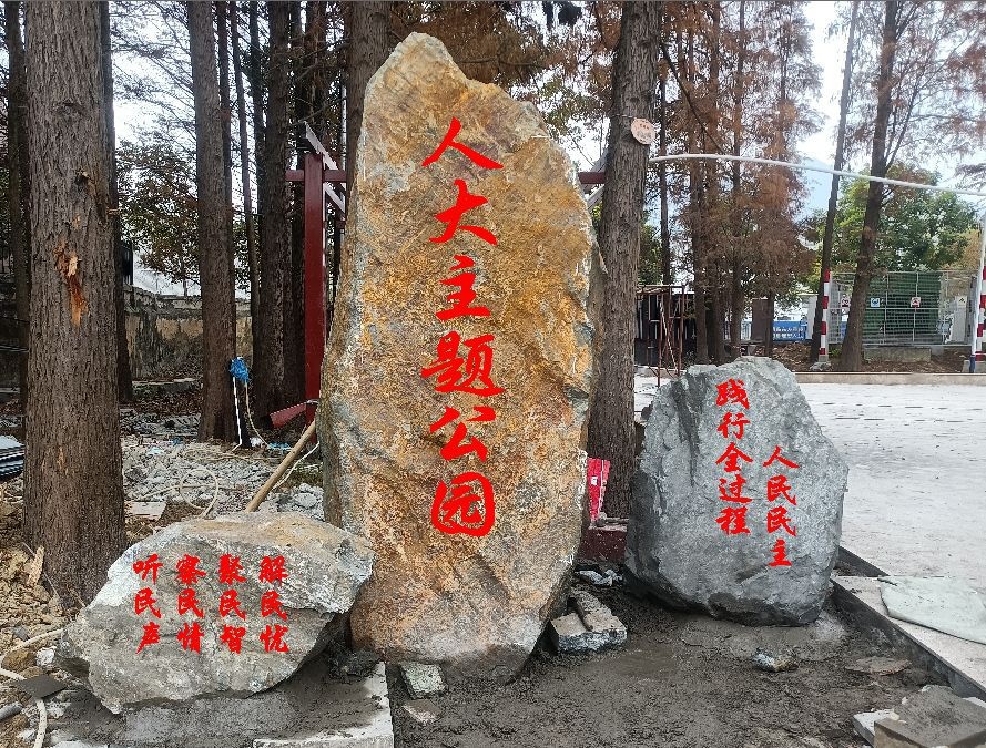 云城区人大主题公园