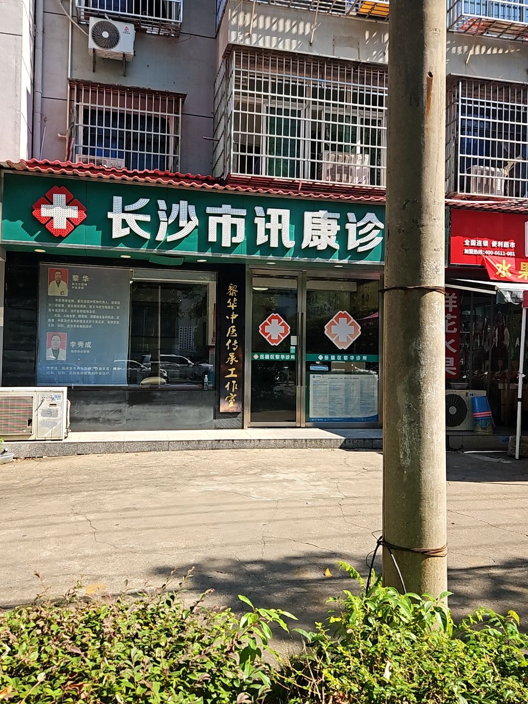 长沙市讯康诊所