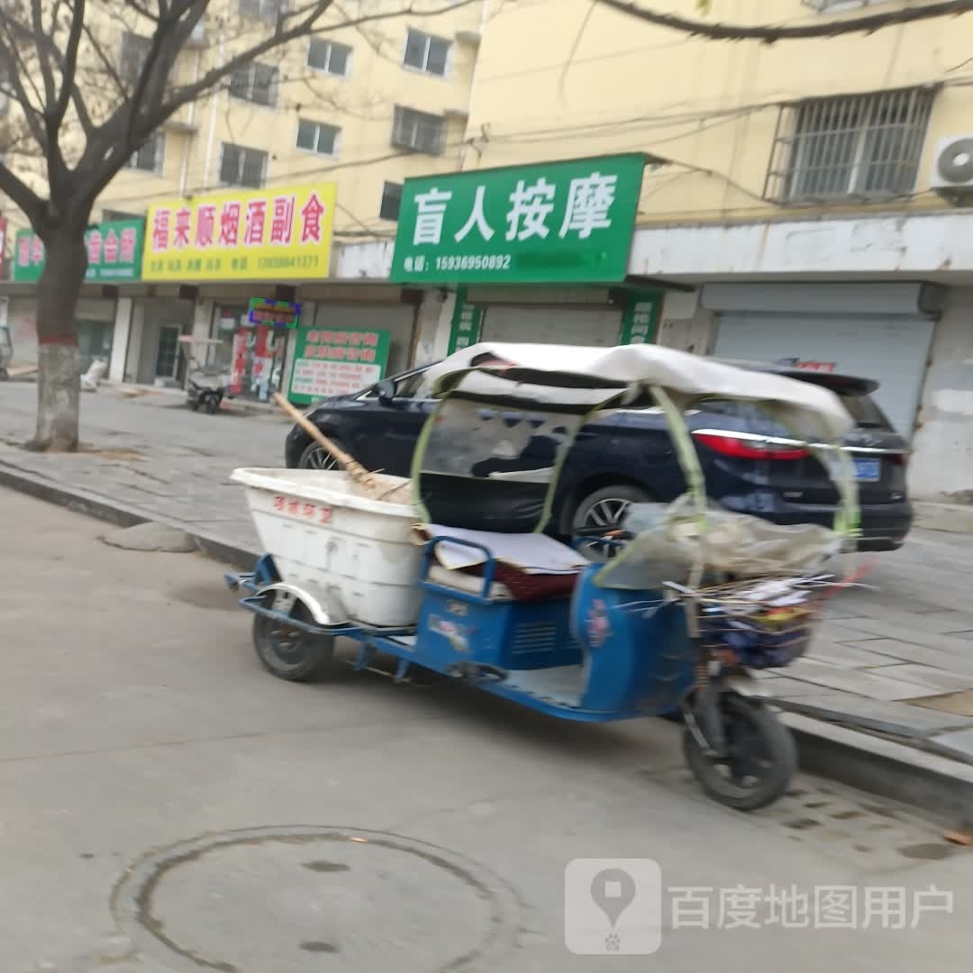 项城市福来顺烟酒副食