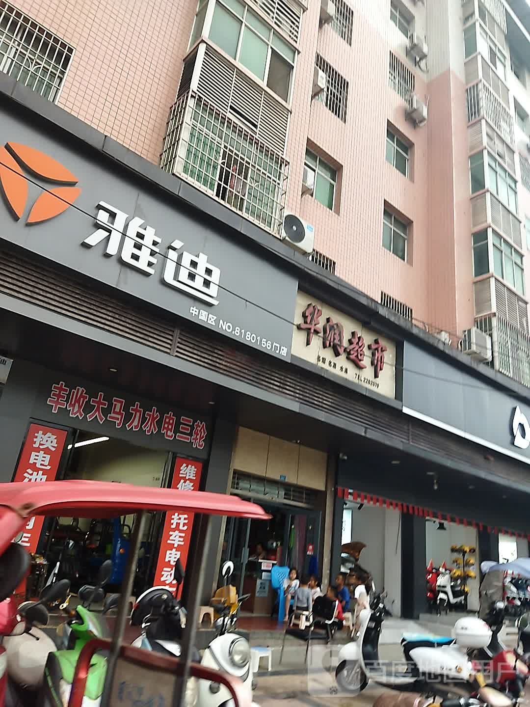 华润万家(巴玉路店)