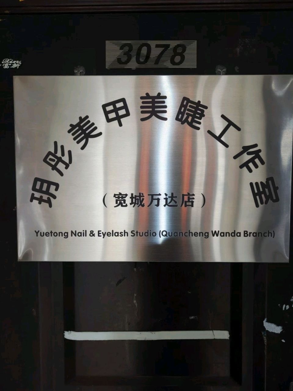玥彤美甲美睫工作室(宽城万达店)