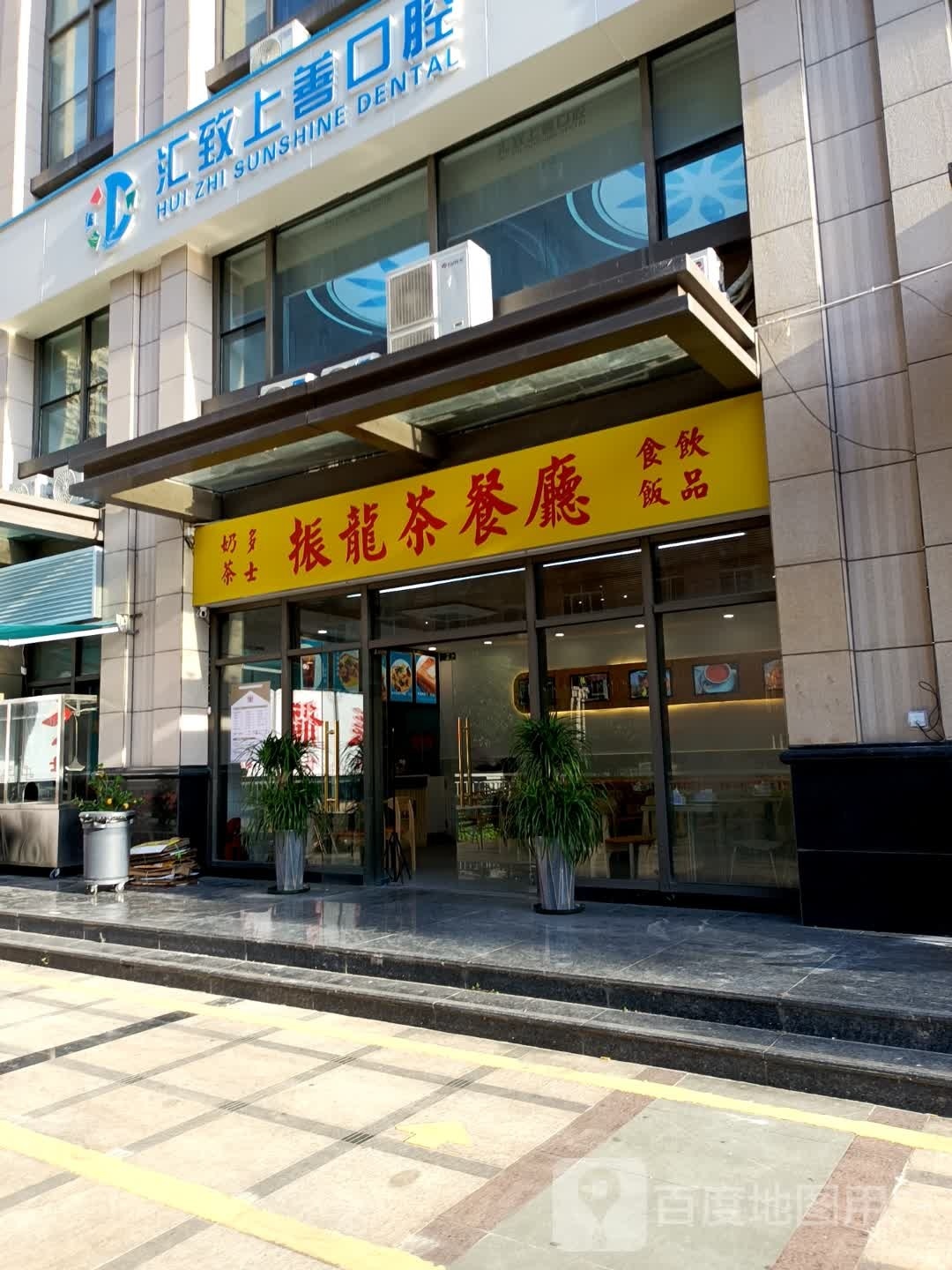 振龙茶餐厅(汇景店)