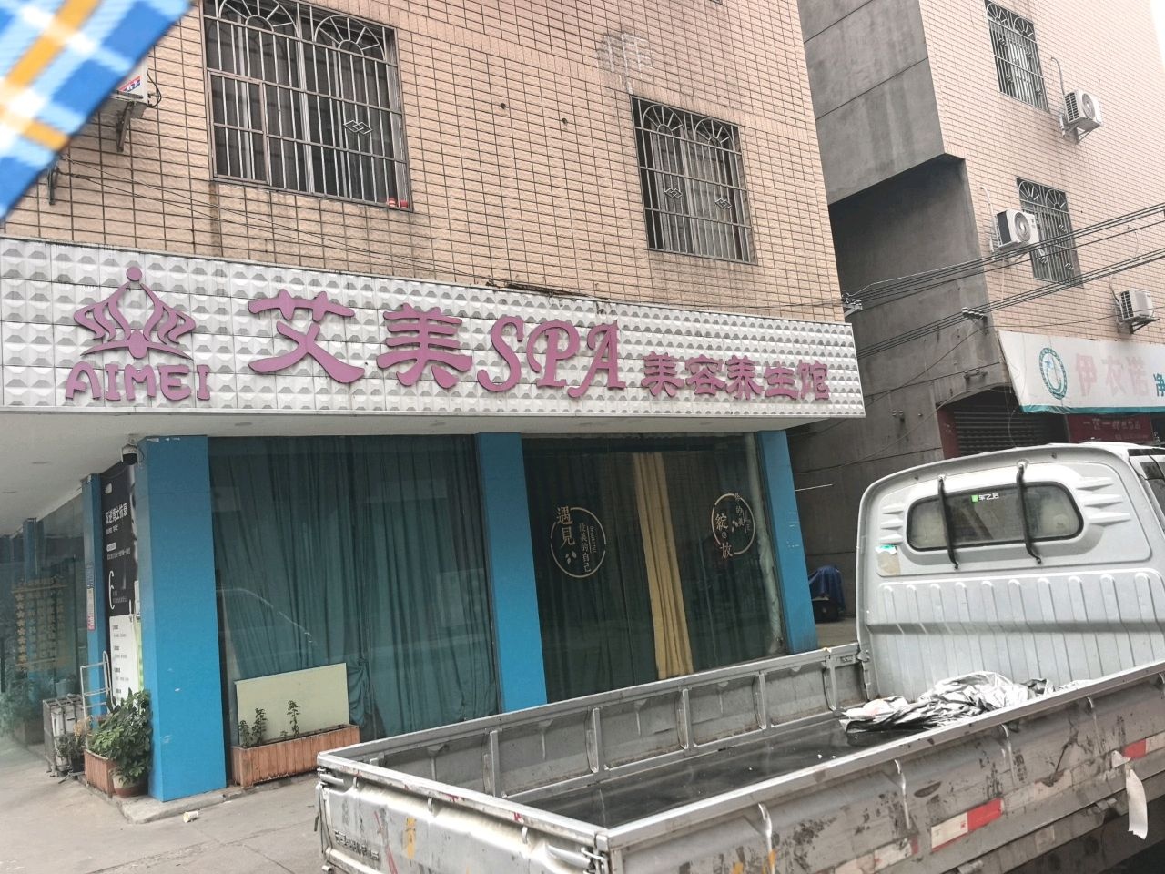 艾美SPA美容养生馆