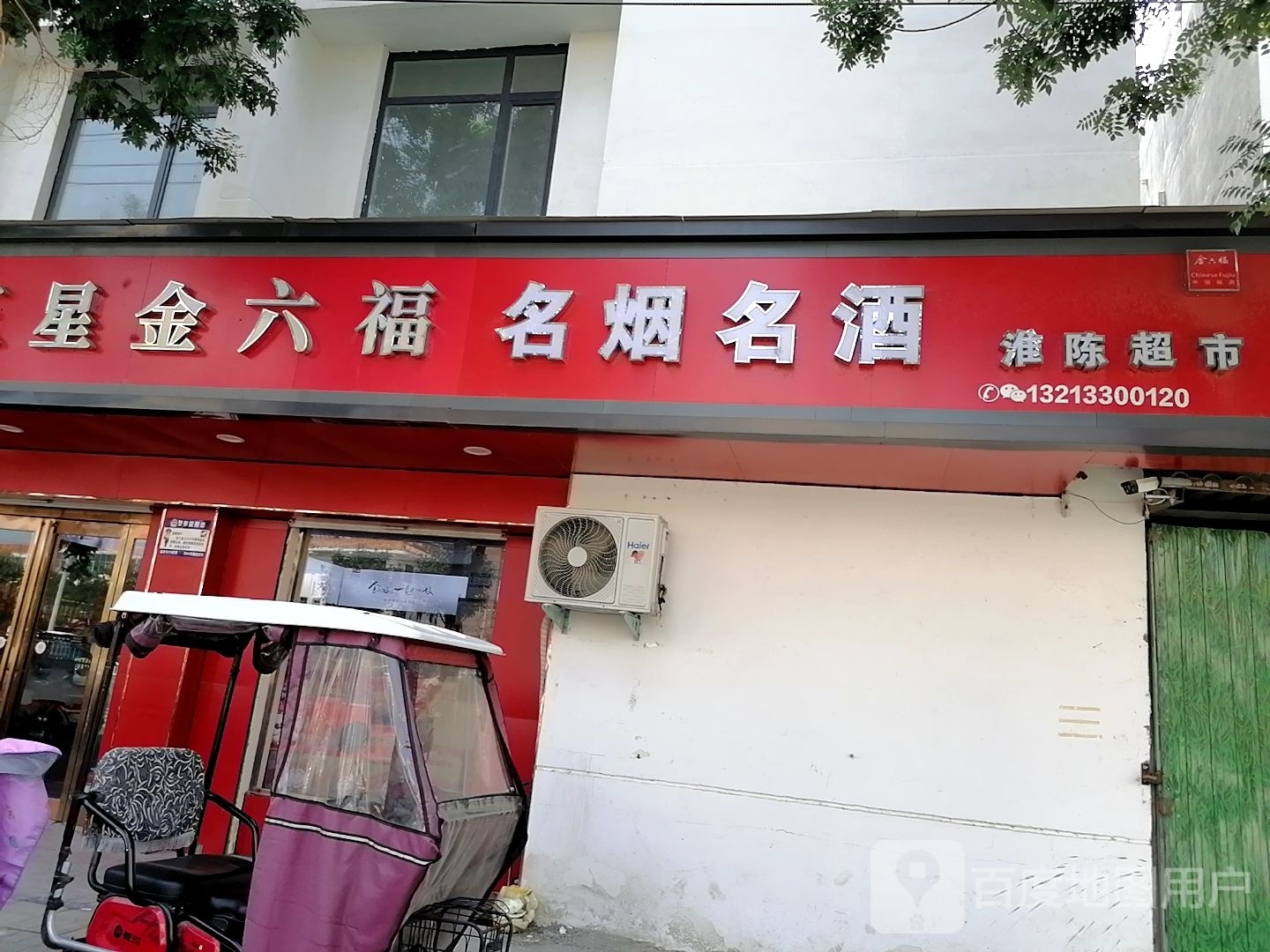 淮阳区白楼镇五星金六福(龙都大道北路店)