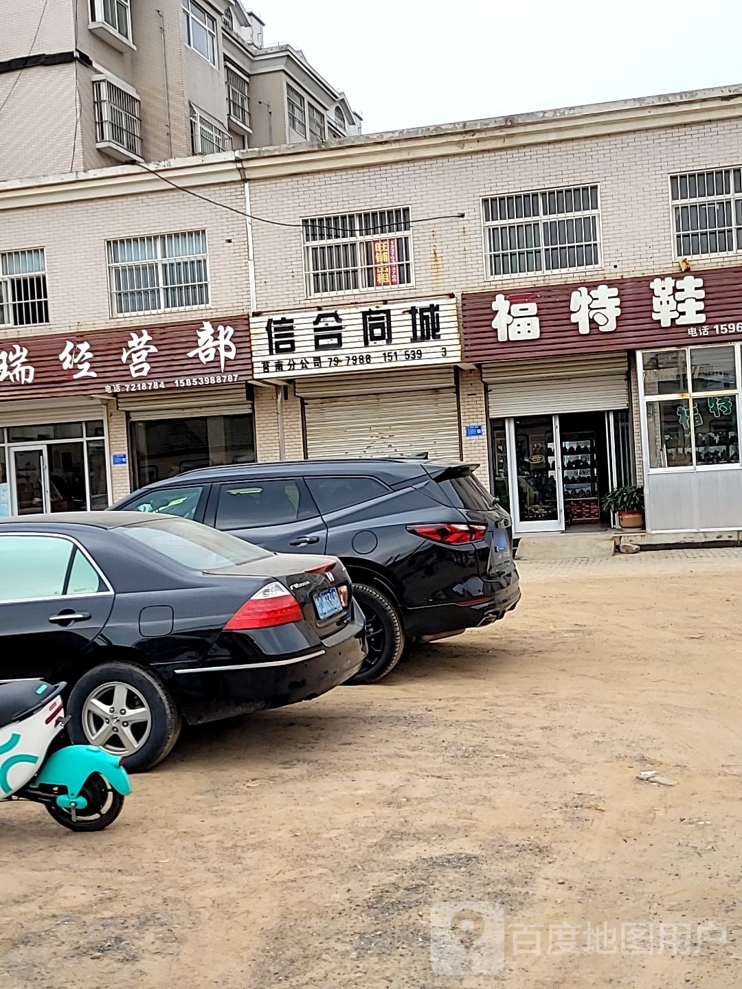 福瑞经营部部