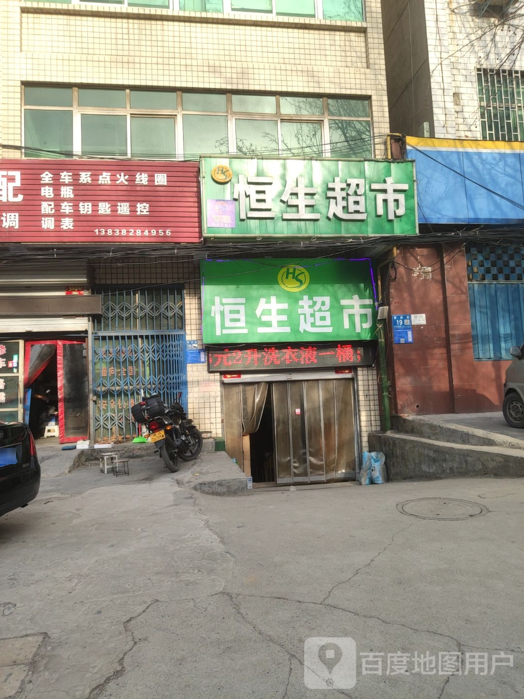 巩义市恒生超市(望嵩路店)