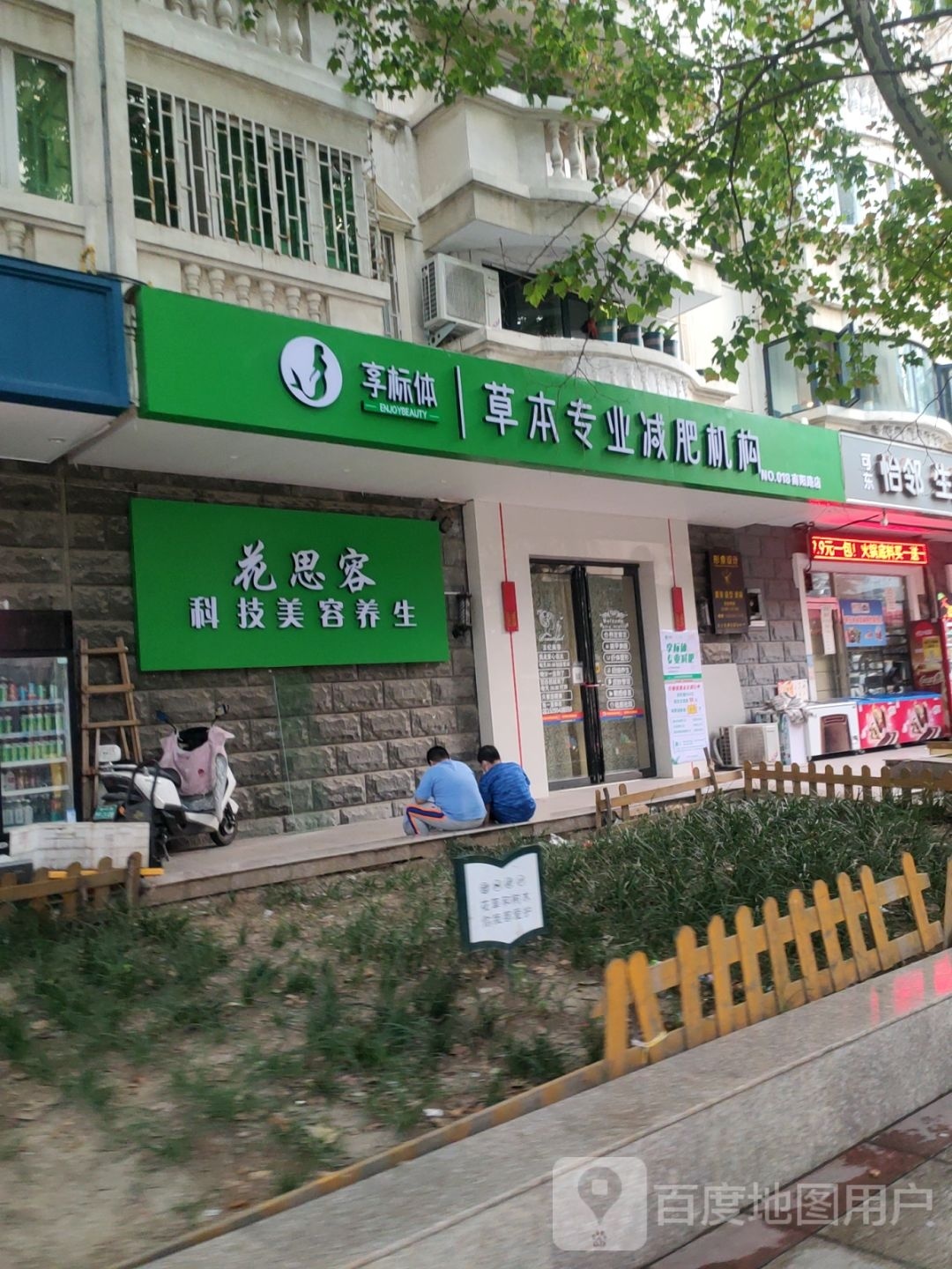 享标体草本专业减肥机构(富田丽景店)