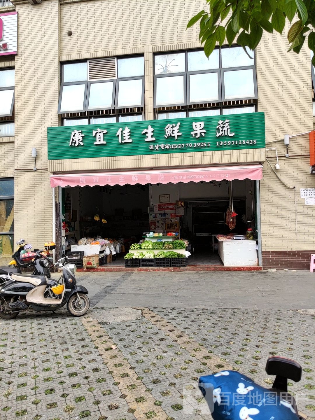 康宜佳生鲜果蔬(兴达苑店)