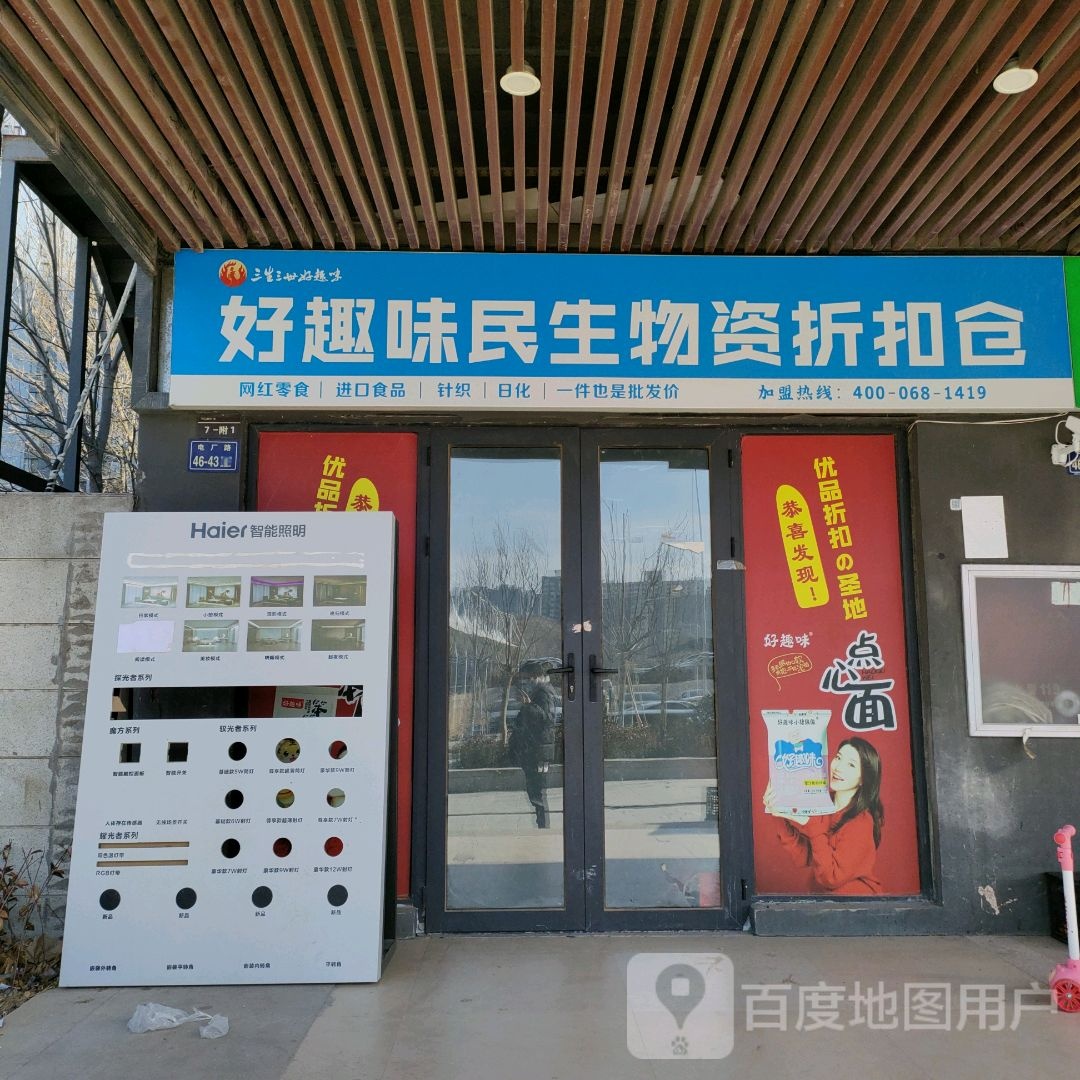 好趣味民生物资折扣仓(郑州华强城市广场店)