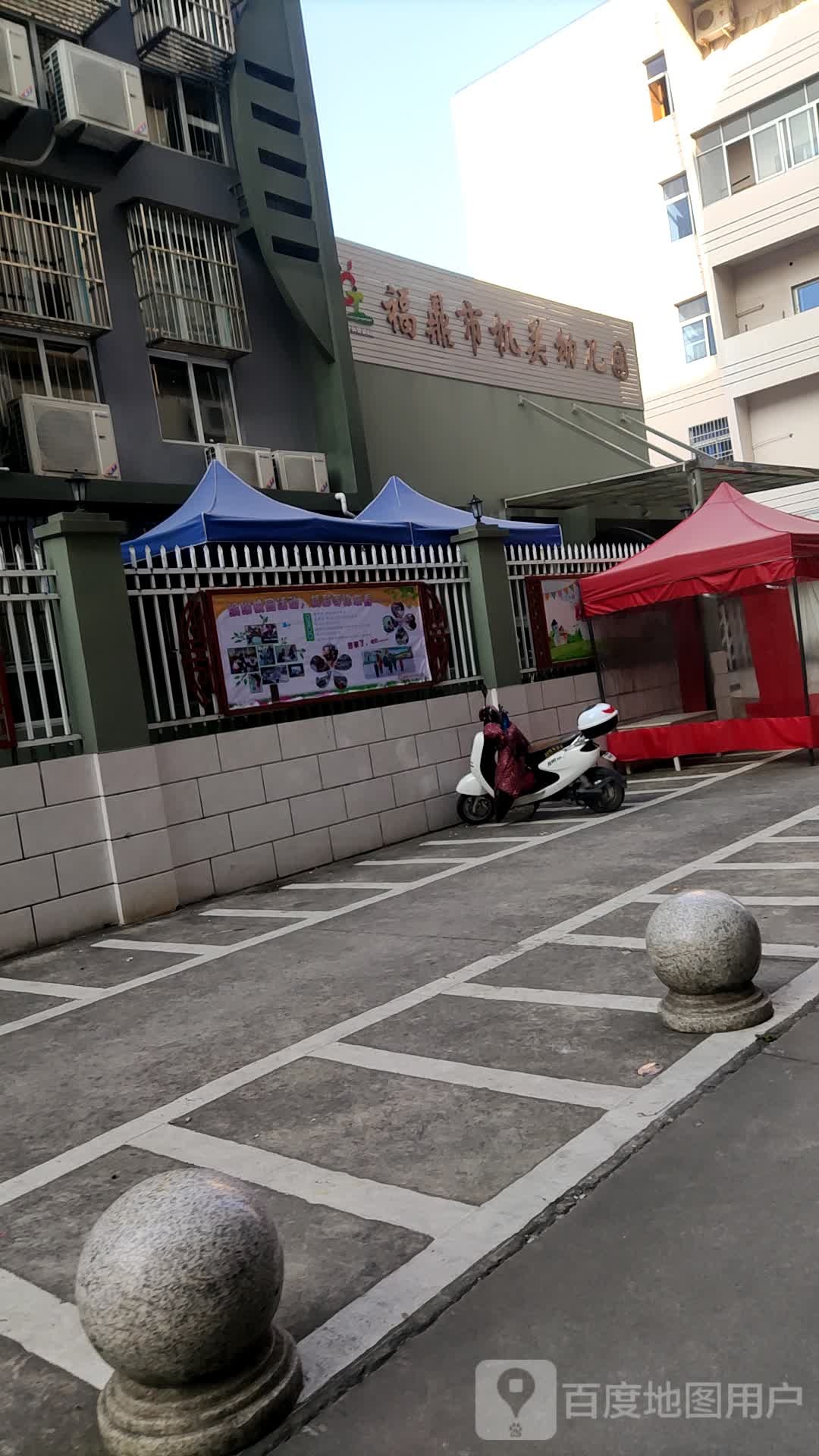 福鼎市机关幼儿园