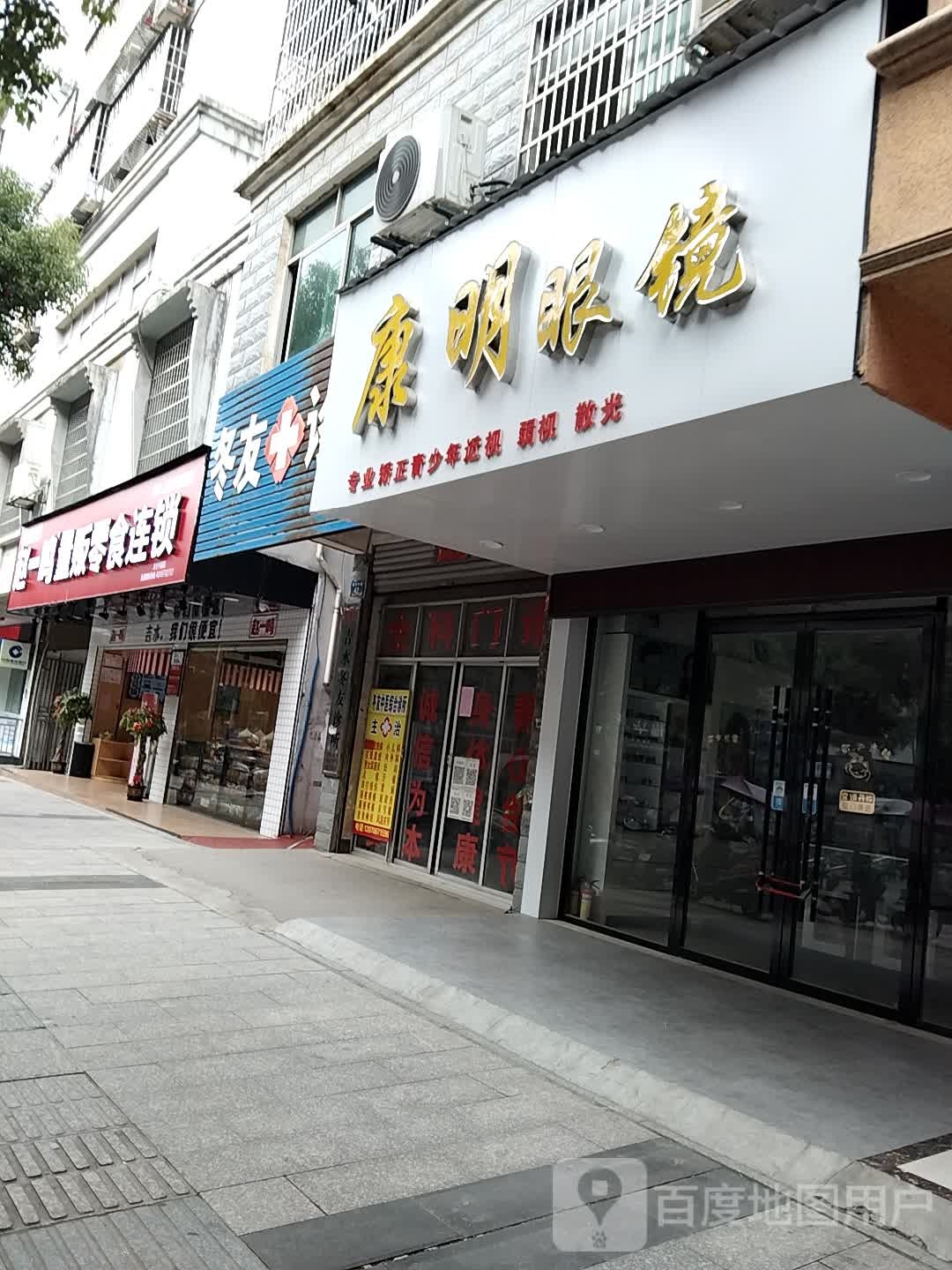 康明眼镜行(文化中路店)