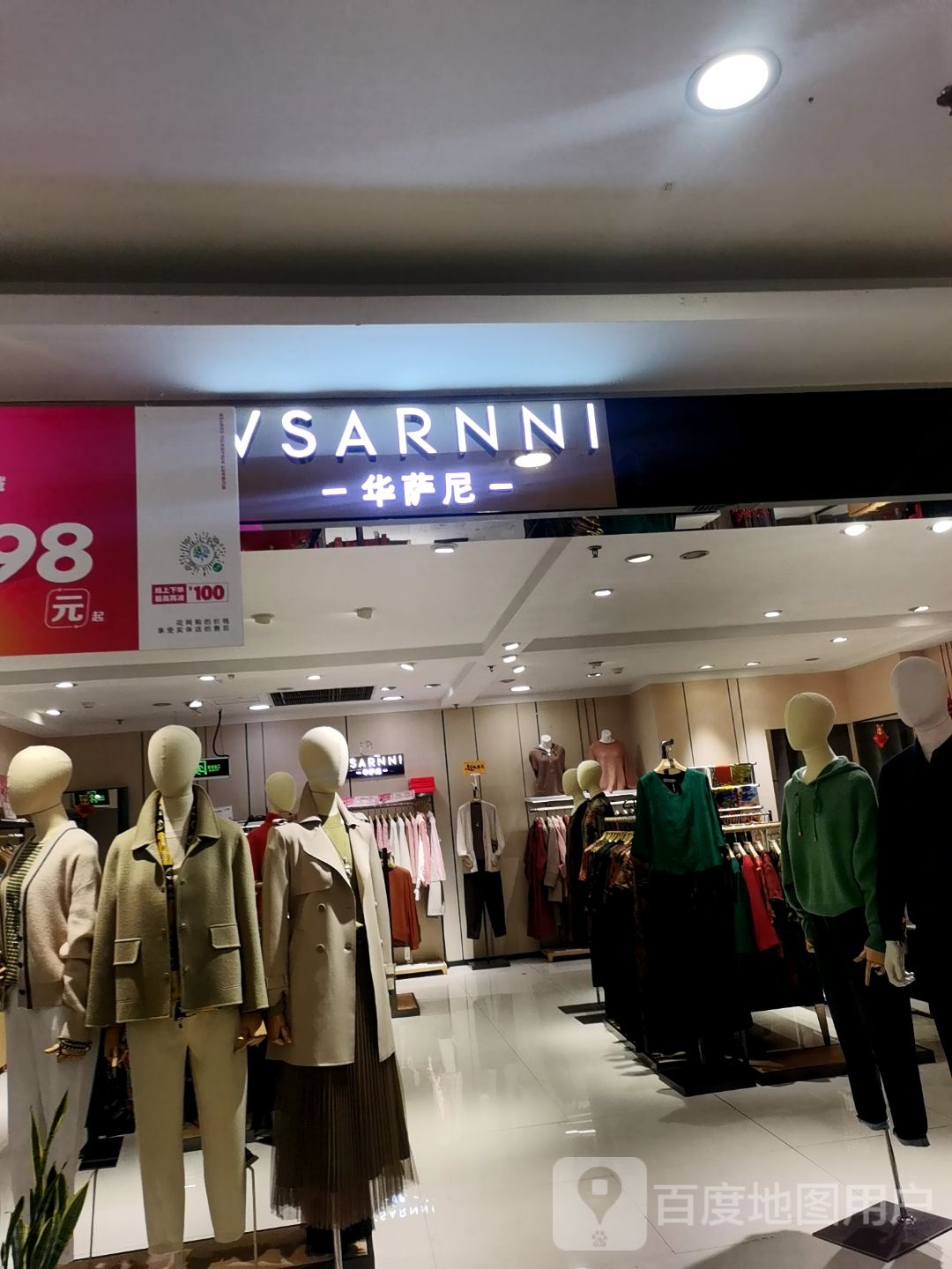 华萨尼(新华百货店)