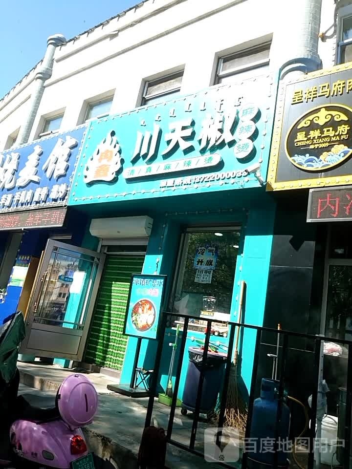 冉鑫清真川天椒麻辣烫