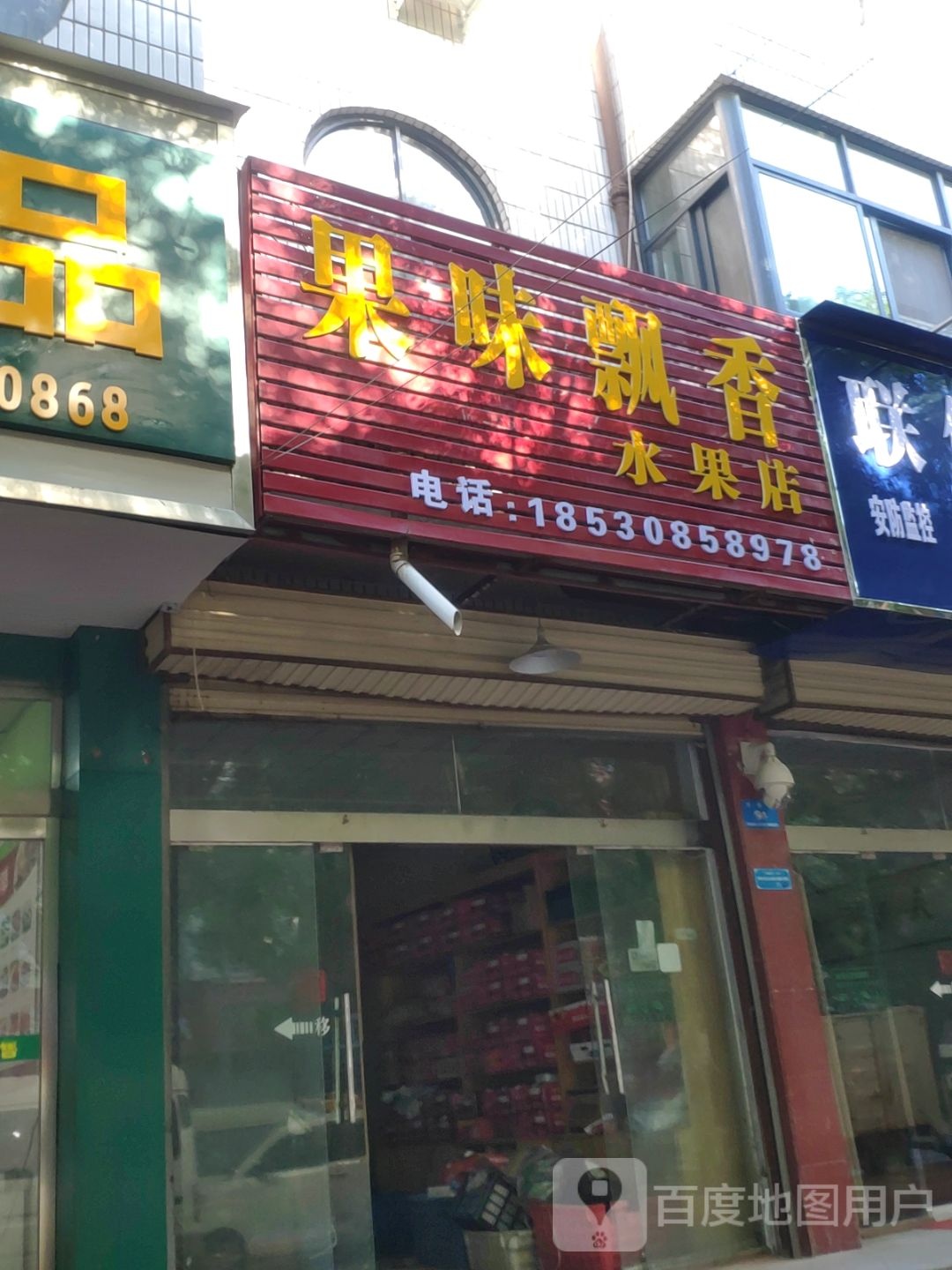 新郑市果味飘香水果店