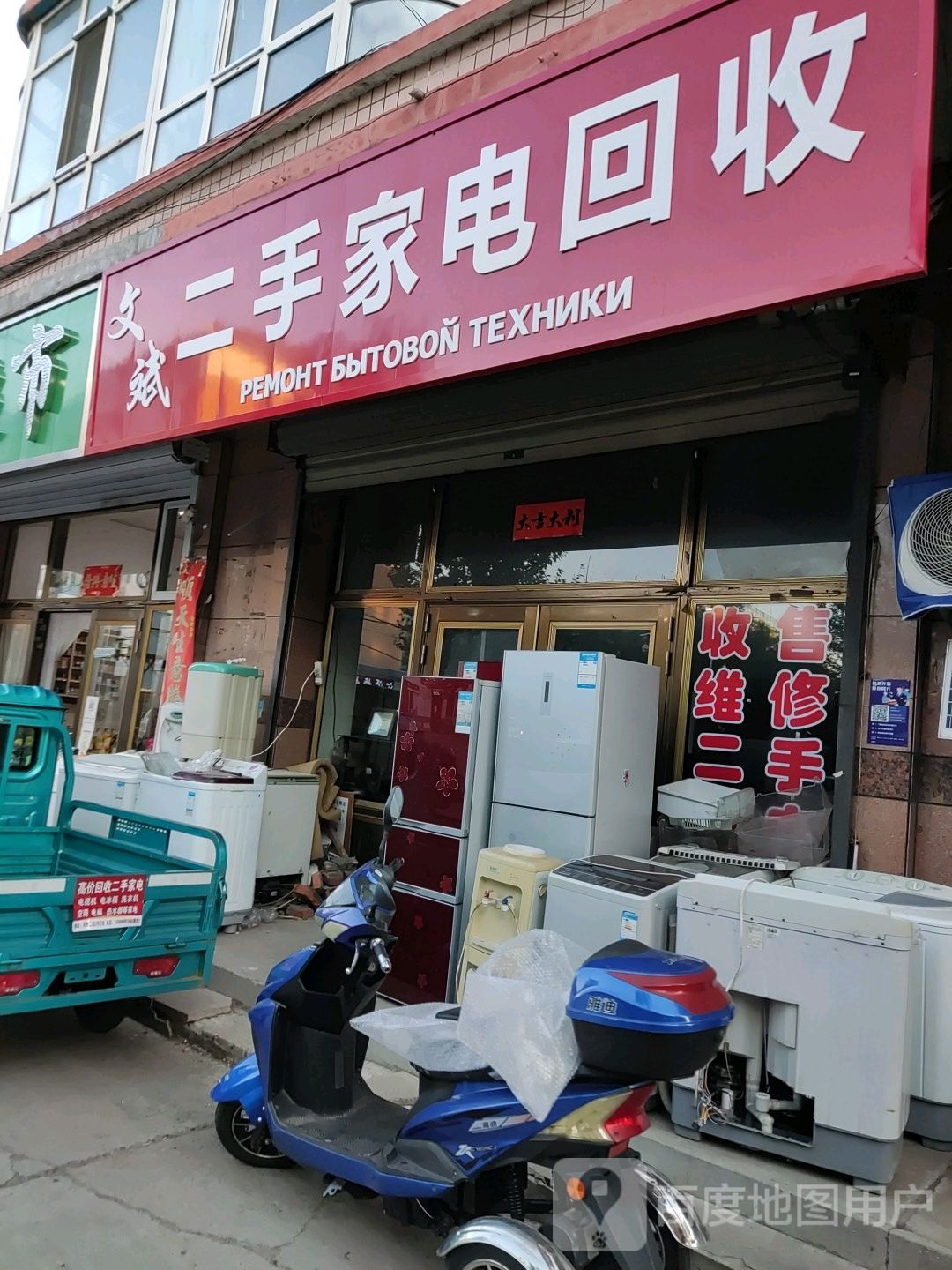 文斌二手家店回收