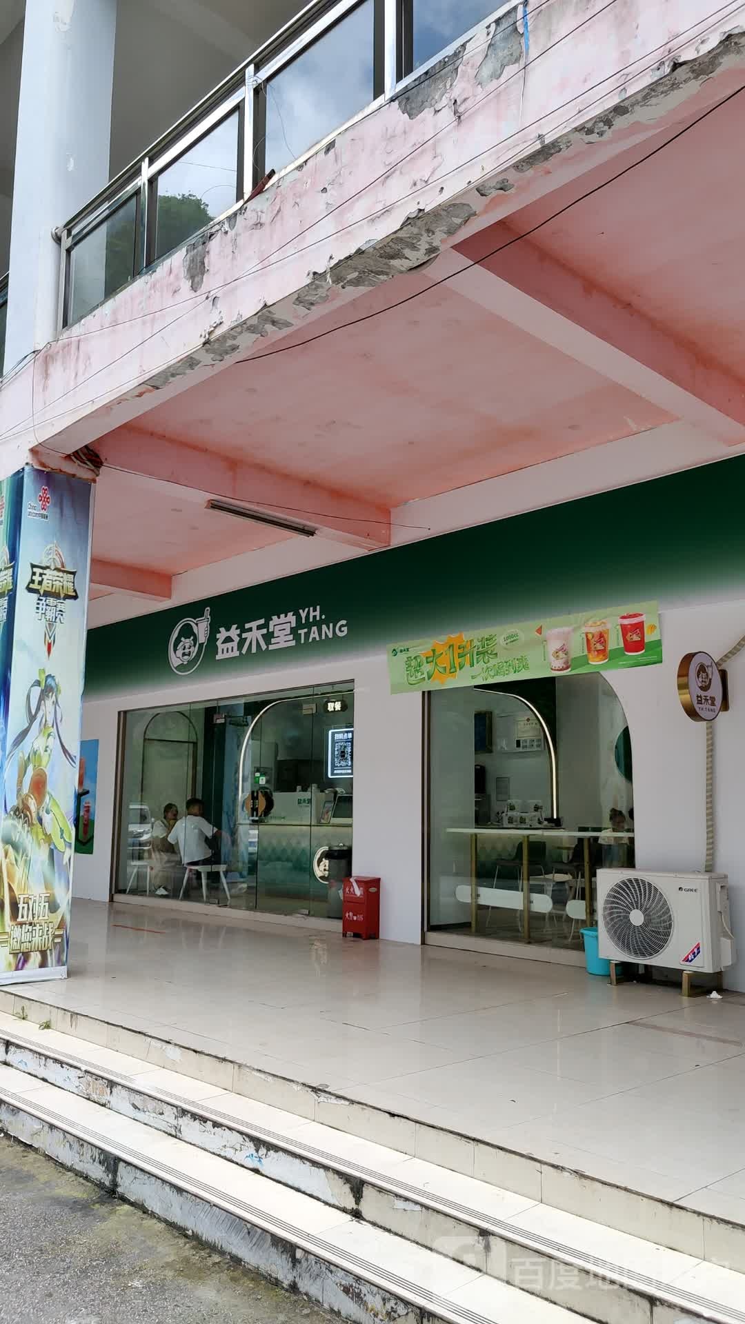 益禾堂堂(职院店)