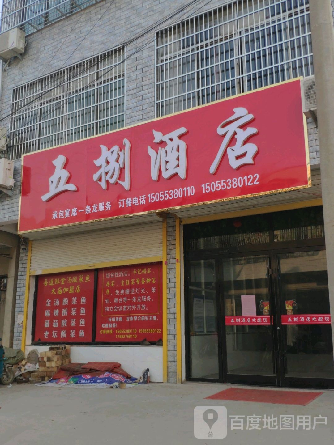 五捌酒店