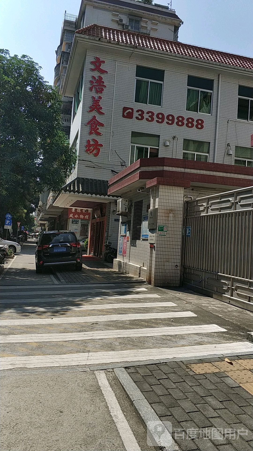 文浩美食坊