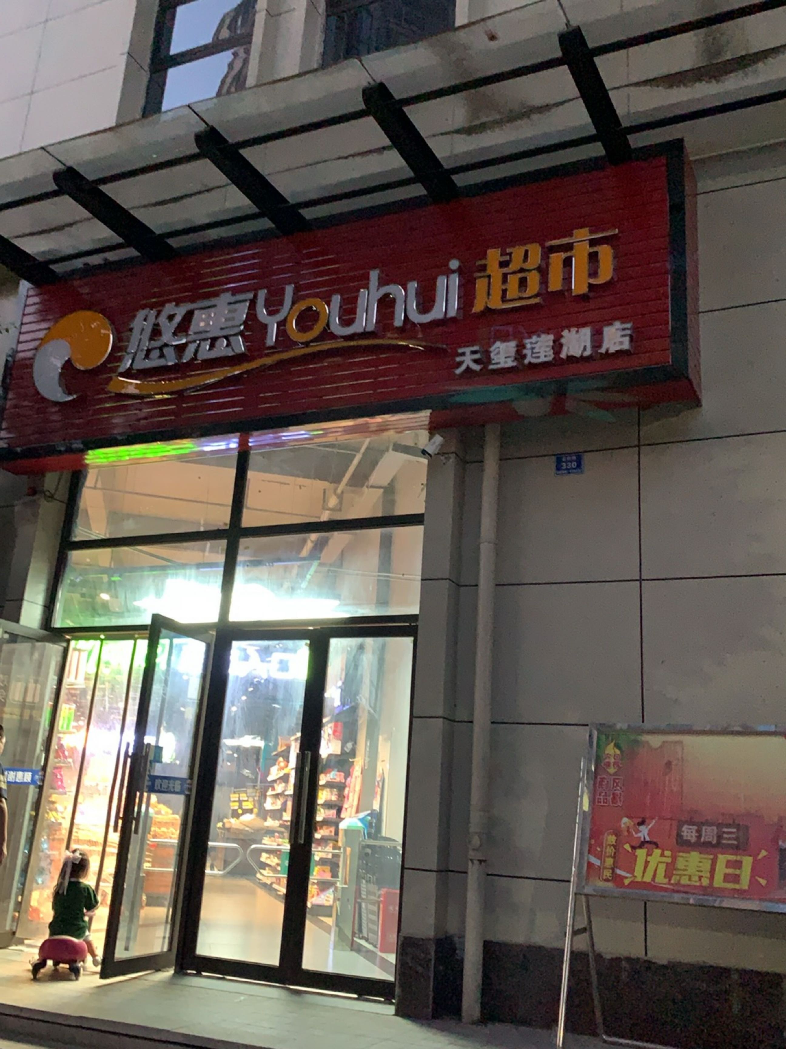 悠惠超市(天玺莲湖店)