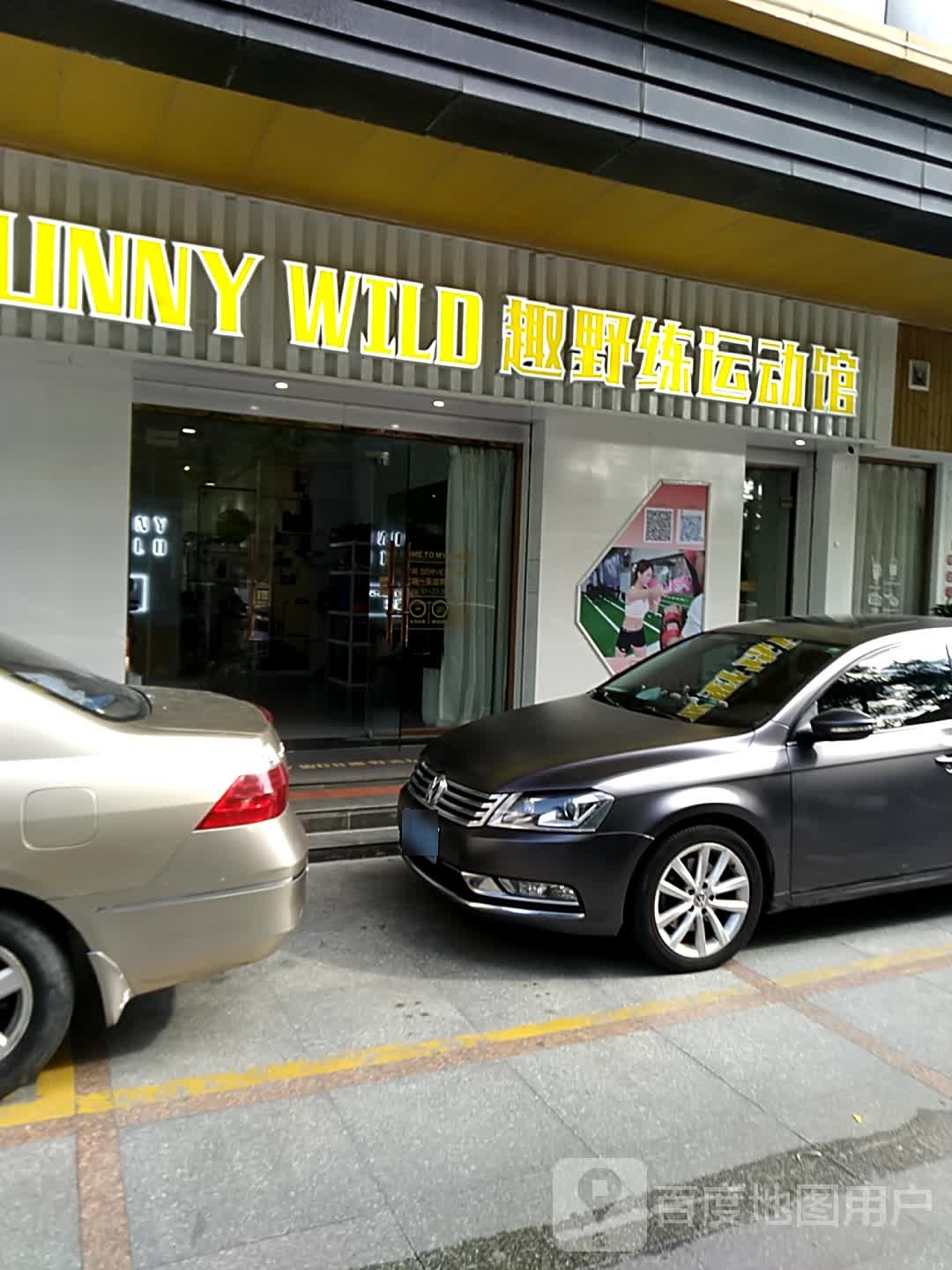 趣野练运动馆(扬名店)