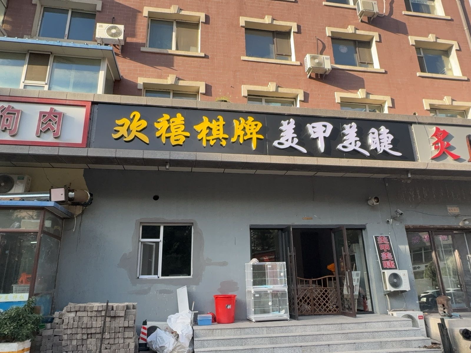 欢禧棋牌
