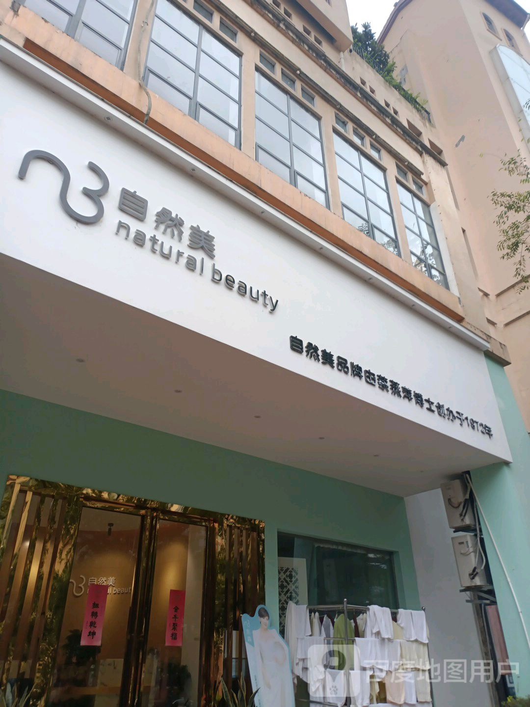区自然美(保利店)