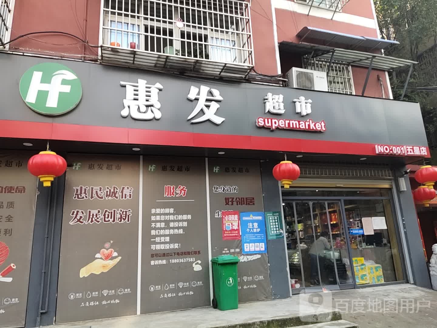 惠发超市(五星店)