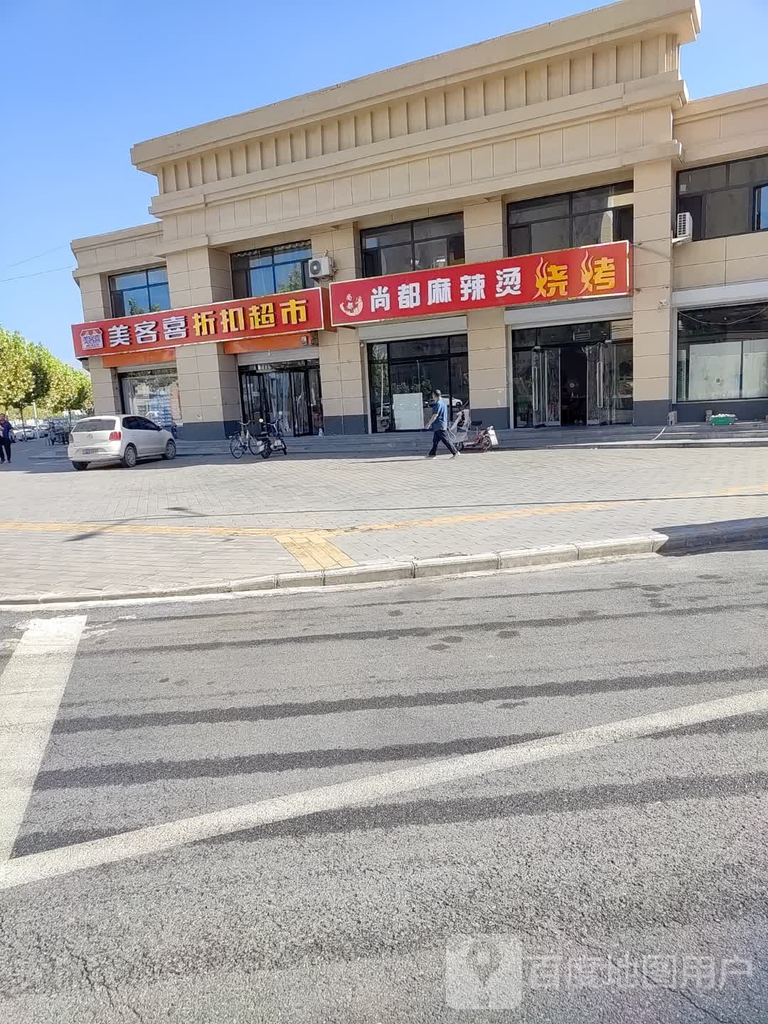 尚都麻辣烫烧烤